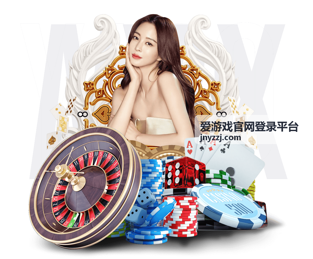 安全登录服务 爱游戏平台
